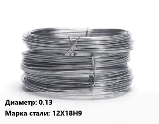 Проволока нержавеющая 0.13 Сталь: 12Х18Н9